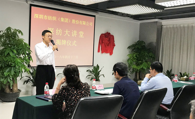 深纺集团“深纺大讲堂”隆重揭牌并首堂开讲 